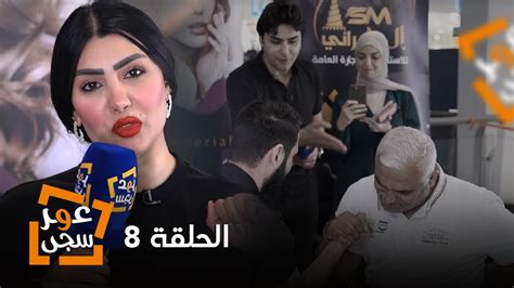 عمر محمد و سجى الدليمي مليان جوائز الحلقة الثامنة Omar And Saja Youtube