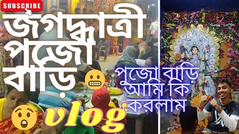 কি কান্ড করলাম আমি জগদ্ধাত্রী পুজো বাড়ি গিয়ে 😬😁আরো কত কি করলাম😂😳