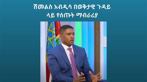 Shimelis Abdisa On Current Situation አቶ ሽመልስ አብዲሳ በወቅታዊ ጉዳይ ላይ የሰጡት