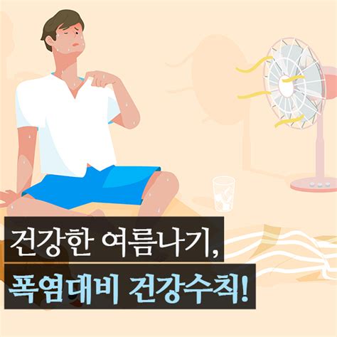 건강한 여름나기 폭염대비 건강수칙 포항 속시원 내과