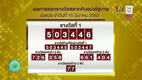 ผลสลากกนแบงรฐบาล ตรวจหวย 16 มนาคม 2563 Lotterythai HD ในป 2020