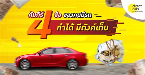 คัมภีร์ 4 ข้อของคนมีรถ ถ้าทำได้ มีตังค์เก็บ - บล็อกไดเร็ค เอเชีย ประเทศไทย