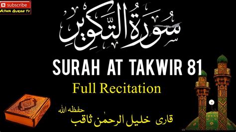 Surah At Takwir Full Recitation سورة التكوير Qari Khalil Ur Rehman