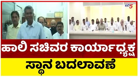 ಹಾಲಿ ಸಚಿವರ ಕಾರ್ಯಾಧ್ಯಕ್ಷ ಸ್ಥಾನ ಬದಲಾವಣೆ Congress Tv5 Kannada Youtube