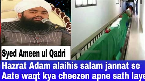 Hazrat Adam Alaihis Salam Jannat Se Aate Waqt Kya Cheezen Apne Sath
