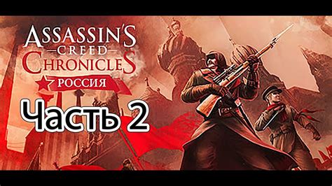 Assassin S Creed Chronicles Russia Youtube
