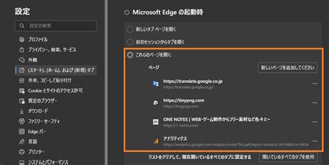 Microsoft Edge 起動時に一括で開くページを設定する方法 One Notes