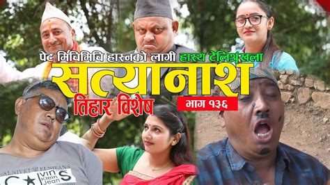 new nepali comedy serial satyanash ep 136 youtube
