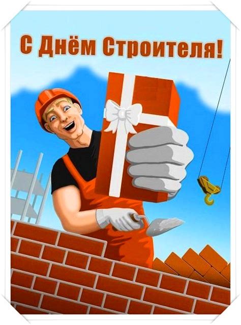 День строителя отмечается в россии во второе воскресенье августа. Прикольные открытки с Днем Строителя 2020