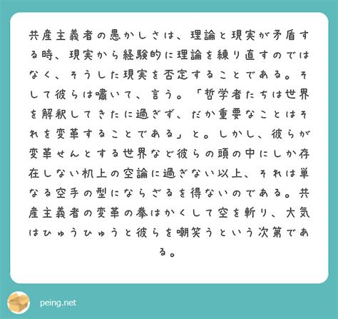 共産主義者の愚かしさは、理論と現実が矛盾する時、現実から経験的に理論を練り直すのではなく、そうした現実を否定する peing 質問箱