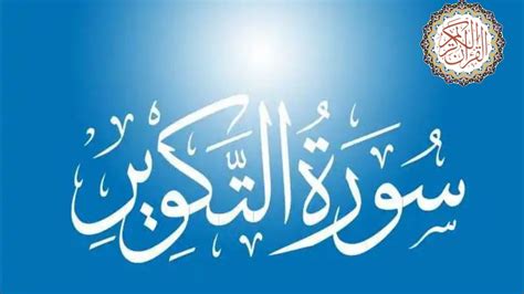 Surah At Takwir Full With Hd Arabic Text Surat Takweer Best
