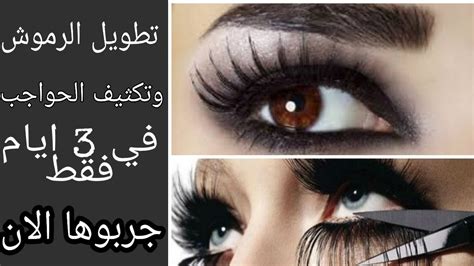 Maybe you would like to learn more about one of these? تطويل الرموش وتكثيف الحواجب في 3 ايام فقط وبمكونات بسيطة ...