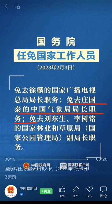 小径残雪 on twitter 近期有流言说，国务院因为流浪气球实践，免去了中国气象局局长庄国泰。这是不准确的，因为任免他的决定在1月11日就做出了，这次只是走流程。 t