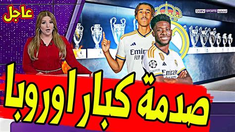 عاجل ورسميا ريال مدريد يصدم كبار اوروبا يحسم صفقتين من العيار الثقيل