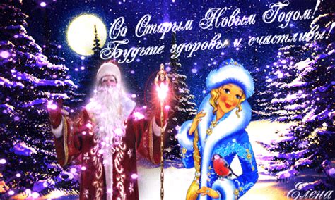 Старый новый год отмечают уже после рождества, во время святок (12 дней от рождества до крещения). Открытка Старый Новый год 12 (с изображениями) | Открытки ...