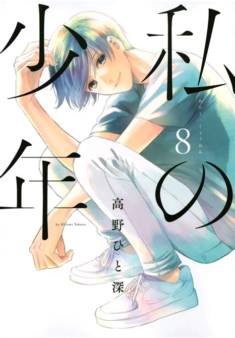 El Manga Watashi No Shounen Finalizará En Octubre — Kudasai