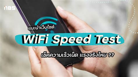 รวบเว็บเช็ค Wifi Speed Test เน็ตที่ใช้เร็วแค่ไหน อัปเดต 2022