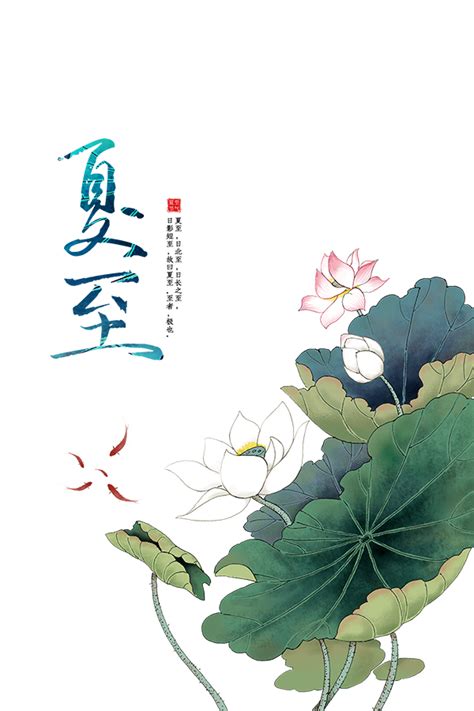 冬至快樂 / 冬至快乐 ― dōngzhì kuàilè ― happy dongzhi. 夏至节气_素材中国sccnn.com