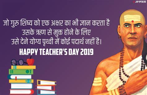 teacher s day 2019 आज शिक्षक दिवस के मौके पर अपने टीचर्स को चाणक्य की इन नीतियों को भेजकर करें