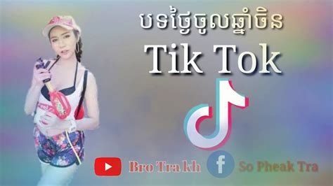 បទចូលឆ្នាំចិន Remix Tik Tok 2020remix Of Song Remix Tik Tok Youtube