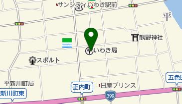 Search the world's information, including webpages, images, videos and more. 福島県いわき市の郵便局一覧 - NAVITIME