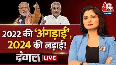 Dangal Live Cm Nitish Kumar Tejashwi Yadav Bihar Political Crisis