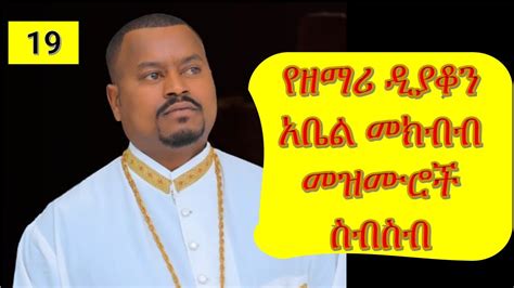 ተወዳጅ መዝሙራት በአቤል መክብብ Abel Mekbib Mezmur Collection Ethiopian Orthodox