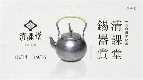 See more of 翰林茶館官方粉絲頁 on facebook. 【2018清課堂 錫器賞 -180周年紀念-】-秋山堂 - 官方網站