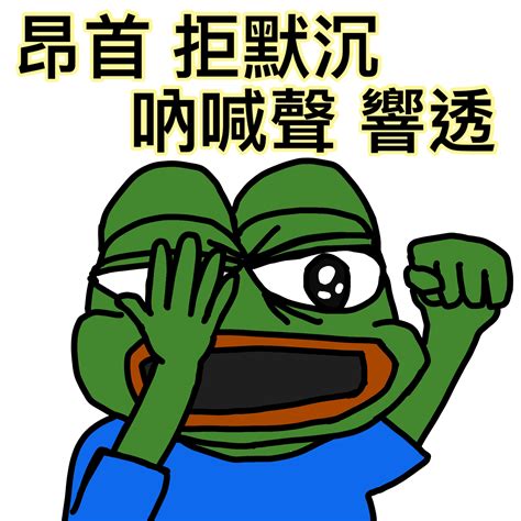 Include (or exclude) self posts. PePe願榮光歸香港stickers | LIHKG 討論區