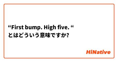 First Bump High Five “】とはどういう意味ですか？ 英語 アメリカに関する質問 Hinative