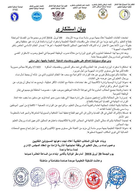 بيان استنكاري للنقابات بجهة سوس ماسة ووقفة احتجاجية ...