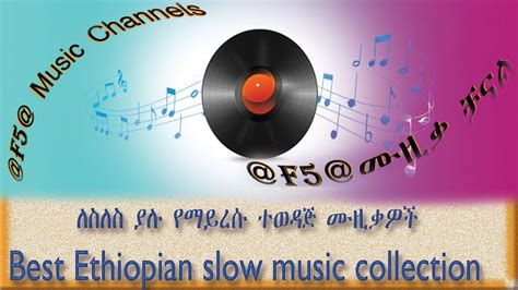 Best Ethiopian Slow Music Collection ለስለስ ያሉ የማይረሱ ተወዳጅ ሙዚቃዎች Youtube