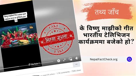 के विष्णु माझीको गीत भारतीय टेलिभिजन कार्यक्रममा बजेको हो nepal factcheck