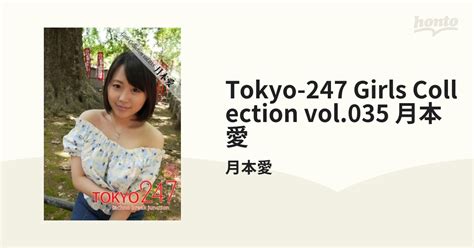Tokyo 247 Girls Collection Vol035 月本愛 Honto電子書籍ストア