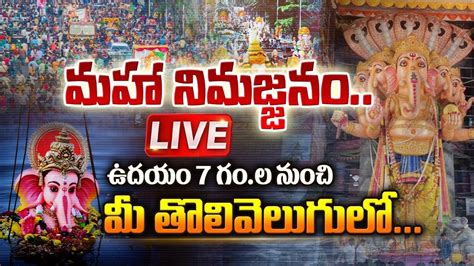 మహా నిమజ్జనం Exclusive Promo Ganesh Nimajjanam Live Tolivelugu Tv