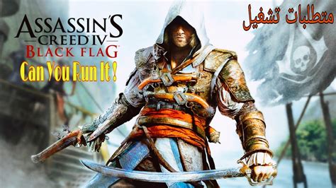 متطلبات تشغيل لعبة أساسنز كريد 4 بلاك فلاغ Assassin s Creed IV Black