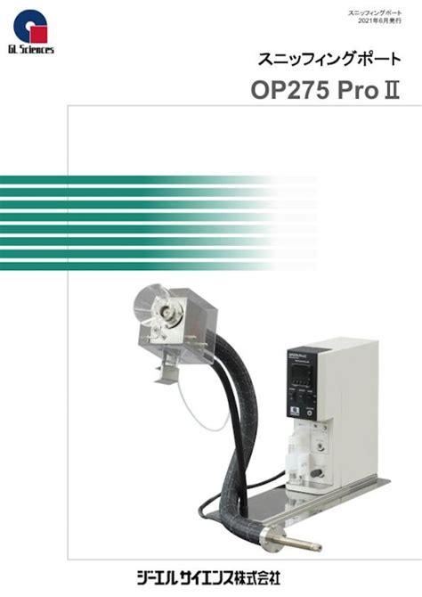 スニッフィングポート Op275 ProⅡ ジーエルサイエンス株式会社 のカタログ無料ダウンロード Metoree