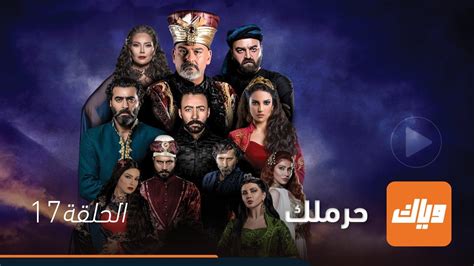 مشاهدة و تحميل مسلسل الدراما والتشويق المصري لؤلؤ بطولة مي عمر ومحمد الشرنوبي واحمد زاهر 2020 الجزء 1 الموسم الاول الحلقة 17 كاملة اون لاين تحميل مباشر مسلسل lualua s01 2020 e17 online hd كامل اونلاين. ‫مسلسل الحرملك - الحلقة 17 | وياك‬‎ - YouTube