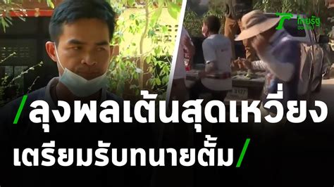 สำหรับ ลุงพล หรือนายไชย์พล วิภา ถูกออกหมายจับเมื่อช่วงกลางดึกที่ผ่านมาเกี่ยวกับ คดีน้องชมพู่ กระทั่งเมื่อช่วงเช้าที่. ลุงพล เต้น สุดเหวี่ยง เตรียมรับทนายตั้ม | 25-01-64 ...
