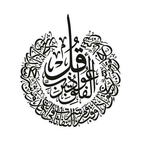 Posted on may 31, 2018. Surat Al-Falaq - سورة الفلق in 2020 | Arabic calligraphy ...