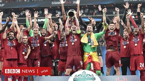 كأس السوبر الأوروبية ليفربول يتوج بالبطولة للمرة الرابعة بعد هزيمة