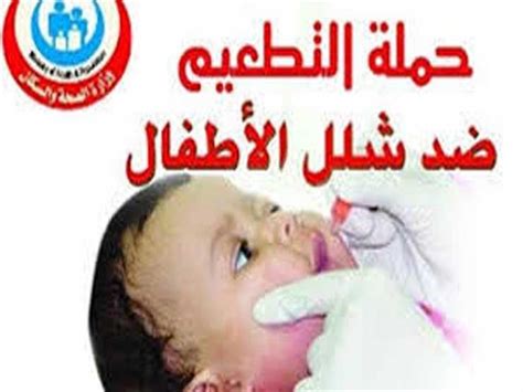 يُمكن أن يُسبِّب لقاح شلل الاطفال عن طريق الفم والذي يُصنَعُ من فيروس حيّ جرى إضعافهُ شَللَ الأطفال إذا تغيَّرَ هذا الفيروس، ويحدثُ هذا. اليوم.. انطلاق حملة التطعيم ضد شلل الأطفال بالجيزة | مصراوى