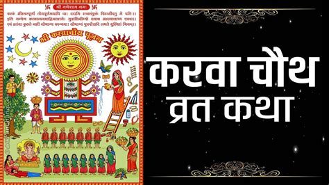 करवा चौथ सम्पूर्ण व्रत कथा हिंदी में Karva Chauth Vrat Katha