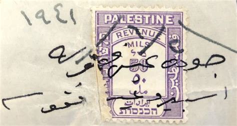 فلسطين طابع مالي 50 مل | أرشيف خزائن الرقميّ