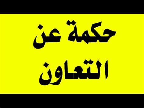 صحيفة الكترونية مهتمة بالشأن الفلسطيني والعربي ، تضم عدة أقسام متنوعة تتناول الشؤون العربية والدولية والشأن الفلسطيني وأخبار الاقتصاد والرياضة والثقافة والفن والعلوم.تواكب دنيا الوطن الأخبار العاجلة والأحداث المتلاحقة حيث يتم تحرير دنيا الوطن. حكم عن التعاون , امثال واقوال عن التعاون | موقع حصرى
