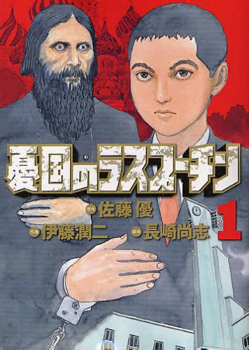 Yûkoku No Rasputin Vo ItÔ Junji Nagasaki Takashi 憂国のラスプーチン
