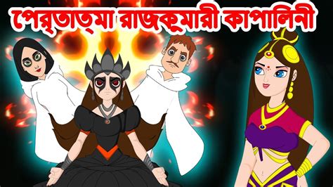 প্রেতাত্মা রাজকুমারী কাপালিনী Bangla Story Bengali Fairy Tales
