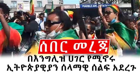 ሰበር መረጃ በእንግሊዝ ሀገር የሚኖሩ ኢትዮጵያዊያን በለንደን ከተማ ሰልፍ አደረጉ Ethiopian Protest Ethiopia London Uk