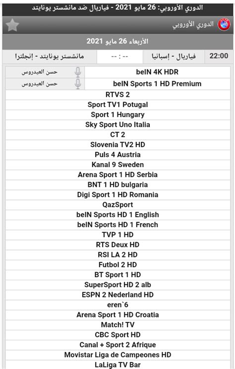 May 26, 2021 · توجّ فياريال بطلاً للدوري الأوروبي للمرة الأولى في تاريخه بفوزه على مانشستر يونايتد الأربعاء بركلات. القنوات الناقلة لمباراة مانشستر يونايتد وفياريال في نهائي ...