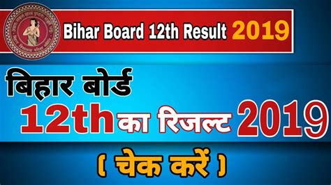 Bihar Board 12th Results 2019 How To Check Bihar Board Result 2019